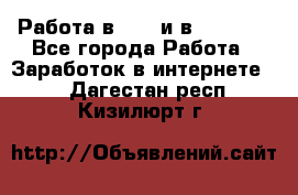 Работа в avon и в armelle - Все города Работа » Заработок в интернете   . Дагестан респ.,Кизилюрт г.